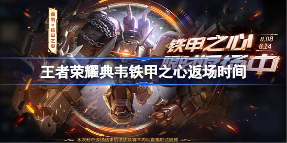 王者荣耀典韦铁甲之心返场时间 ​王者荣耀典韦铁甲之心什么时候返场