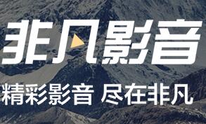 非凡影音1.0.0.1118 官方版