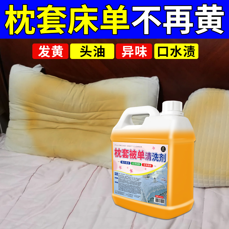 枕头套泡洗液大揭秘：酒店级清洁神器，轻松去除汗渍油渍发黄污渍！