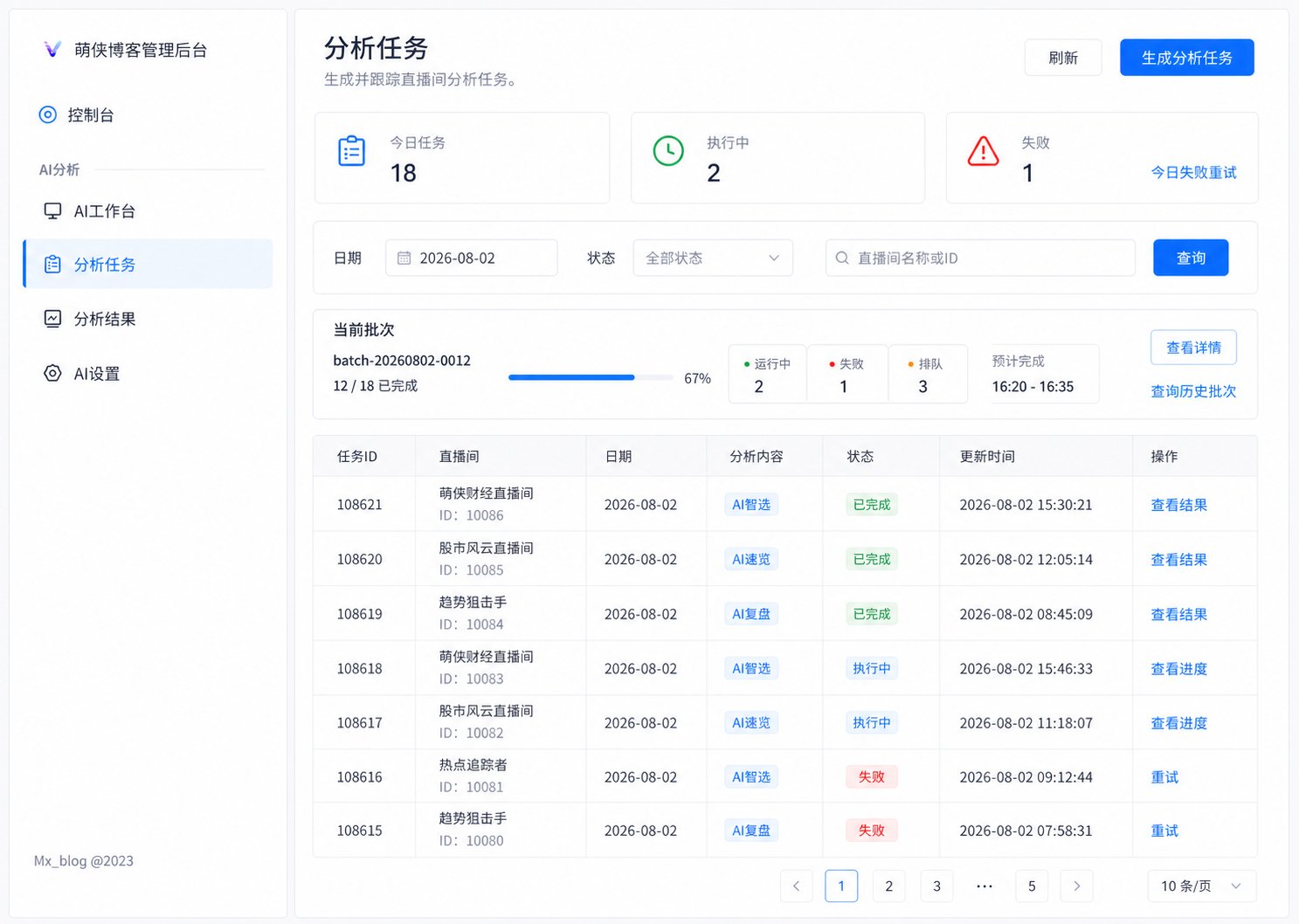 AI 分析任务当前批次预览