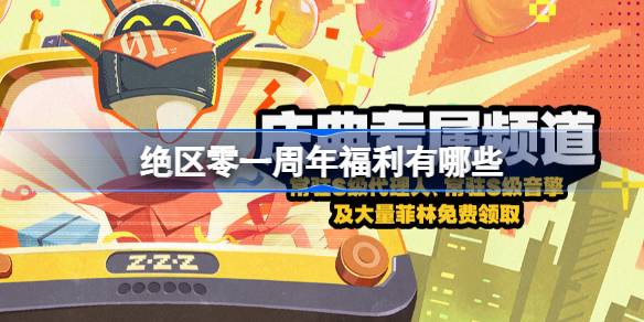 绝区零周年福利有哪些 绝区零一周年福利大全