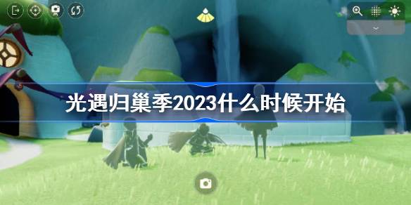 光遇归巢季2023什么时候开始 光遇归巢季上线时间2023