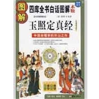 图解玉照定真经：郭璞的道教智慧与现代解读
