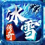 冰雪手游版传奇