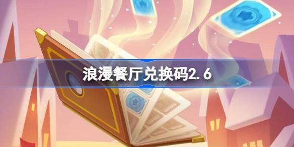 浪漫餐厅兑换码2.6 浪漫餐厅2月6日兑换码分享