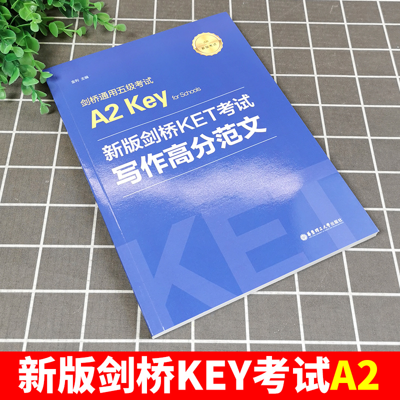 备战2025新版剑桥KET考试：写作高分攻略，华理出版社新书助你一臂之力！