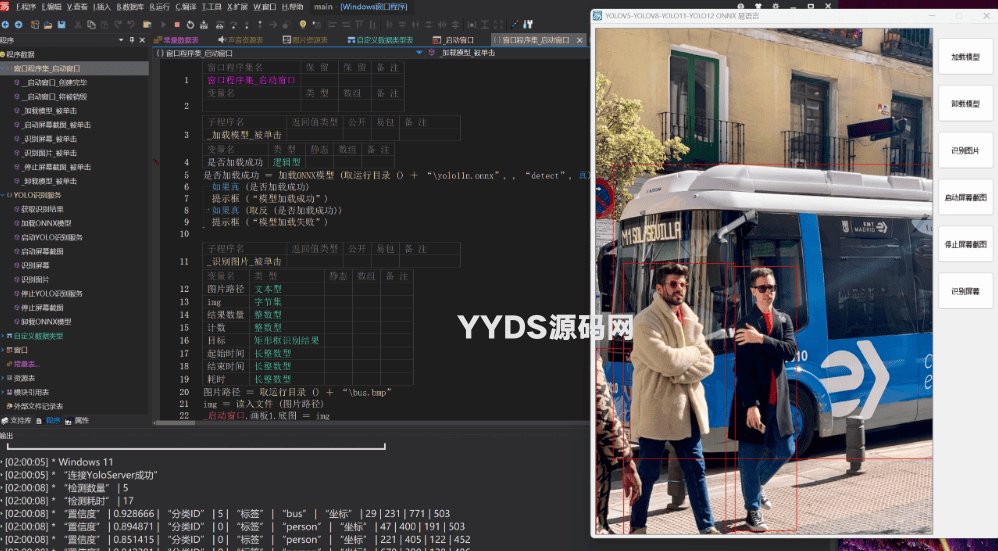 易语言调用YOLO ONNX模型 支持yolov5 v8 11 12