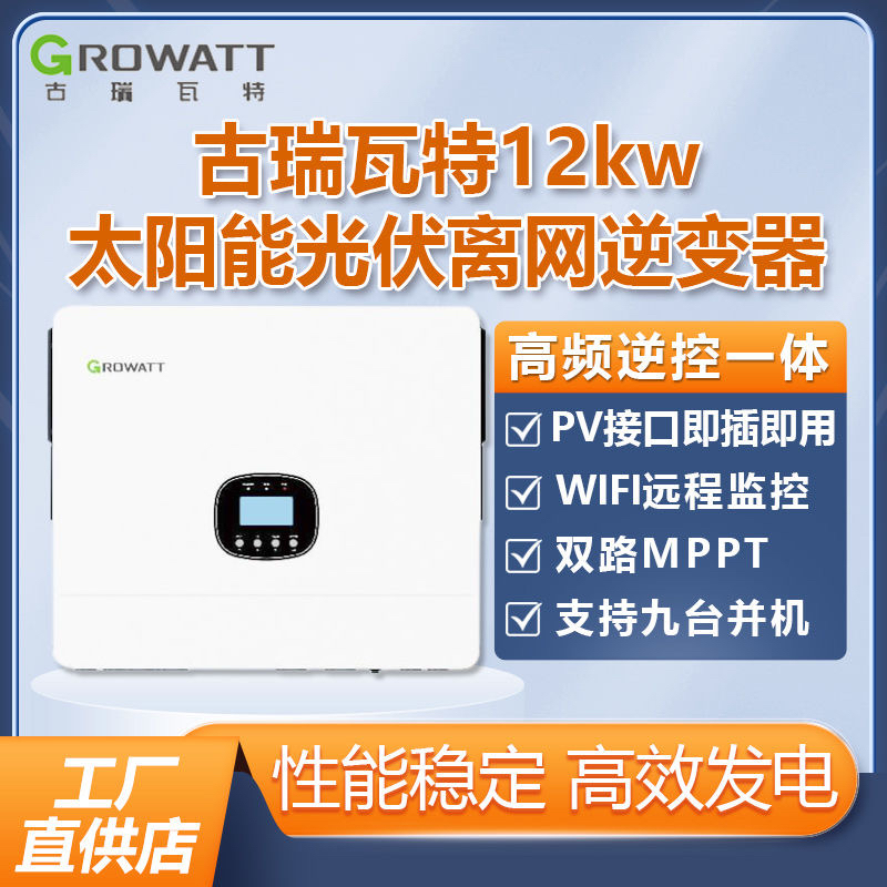Growatt SPE 12000 ES逆变器：解锁家庭能源自由的秘密武器！