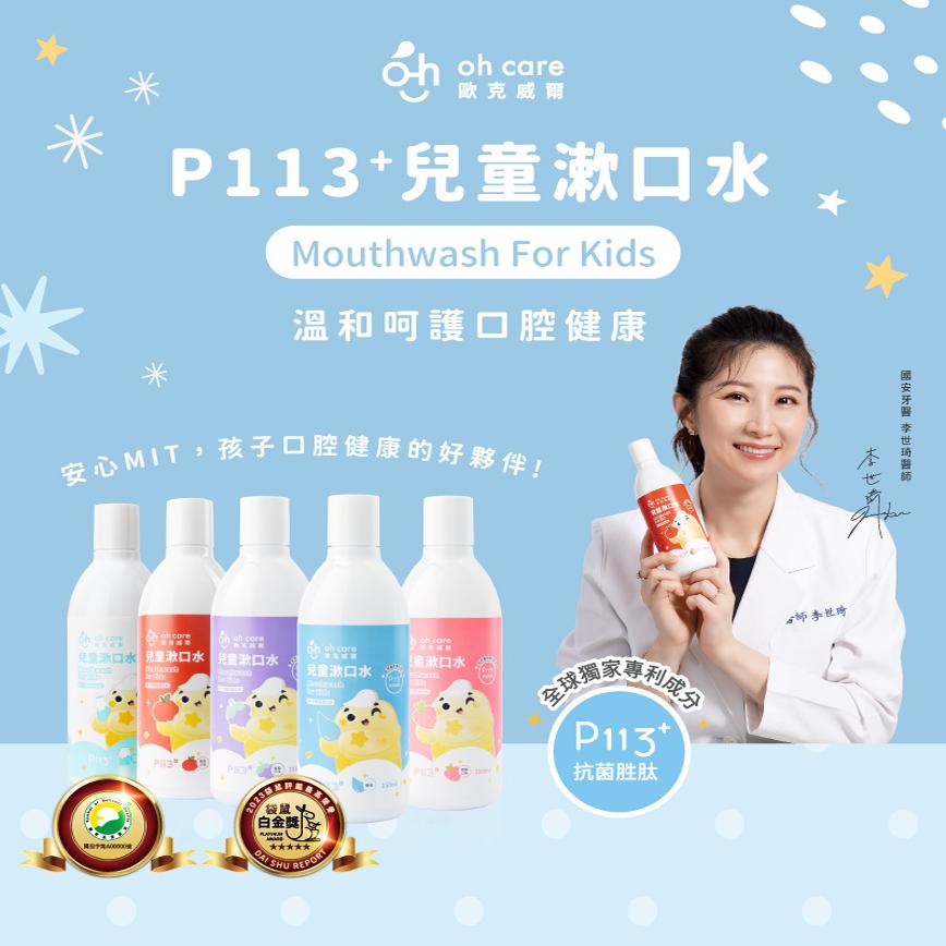 oh care欧克威尔儿童漱口水：守护宝贝口腔健康的秘密武器！