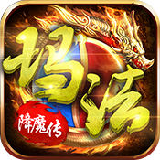 玛法降魔传BT