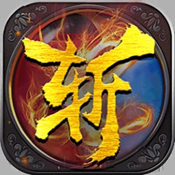 问剑复古传奇手游官网版