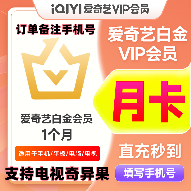 爱奇艺白金会员VIP：解锁全网资源，畅享无广告观影体验！✨