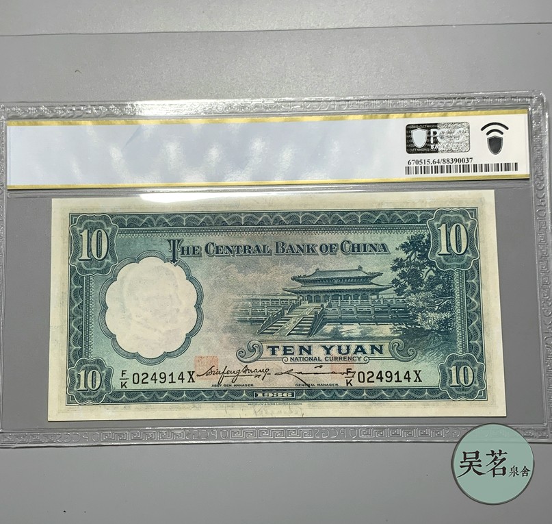 PCGS MS64全新民国纸钞，中央银行十元珍藏版，保真包邮，你值得拥有吗？