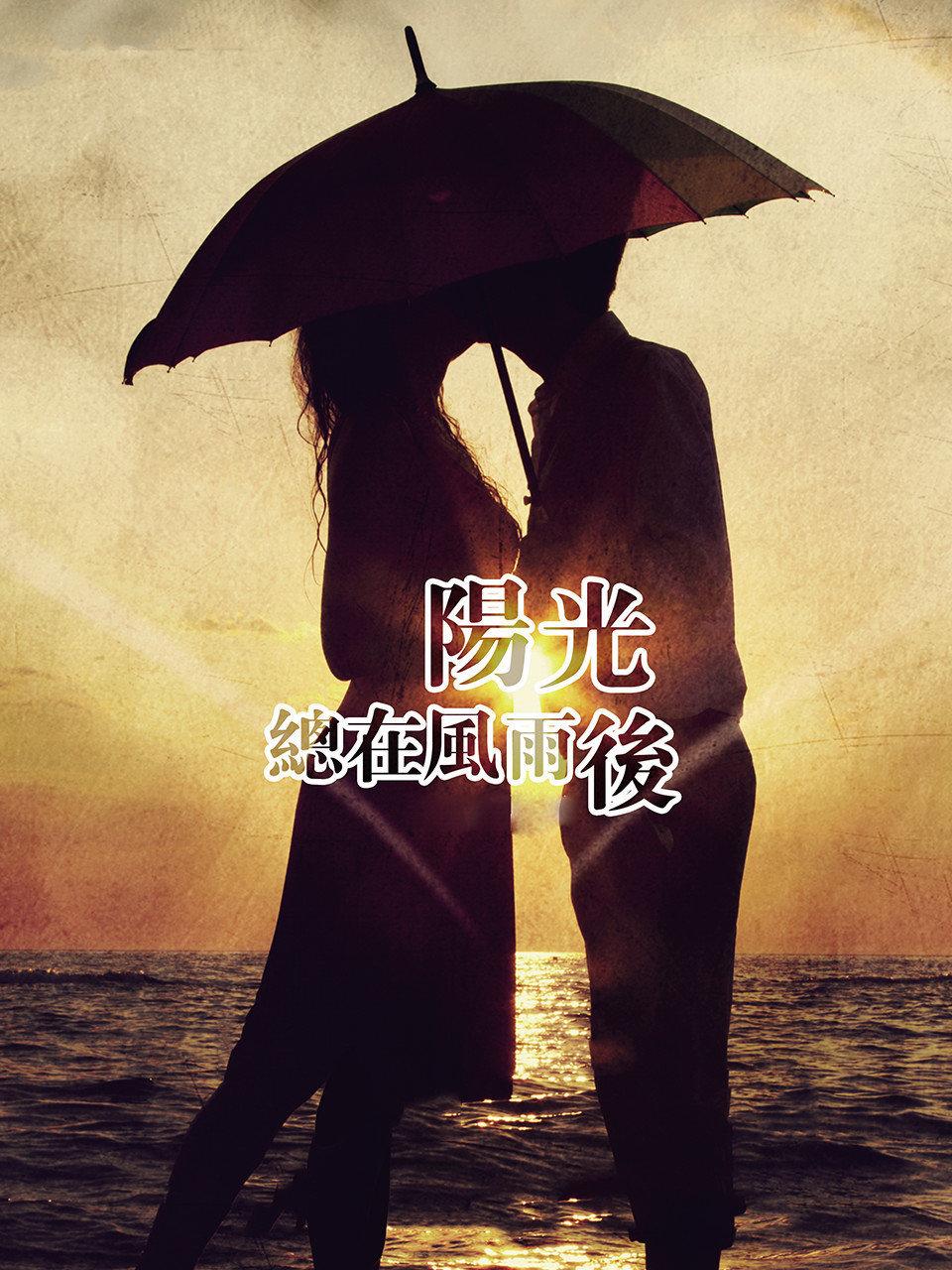 阳光总在风雨后