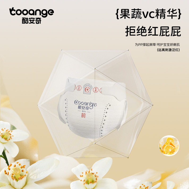 酷安奇易活力VC萃取精华纸尿裤：家庭必备，瞬吸干爽的秘密武器！