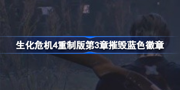 生化危机4重制版悬赏任务怎么做 生化危机4重制版第3章摧毁蓝色徽章攻略