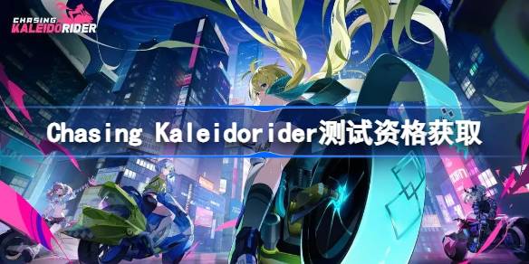 Chasing Kaleidorider测试资格怎么获得 代号月相计划测试资格获取方法