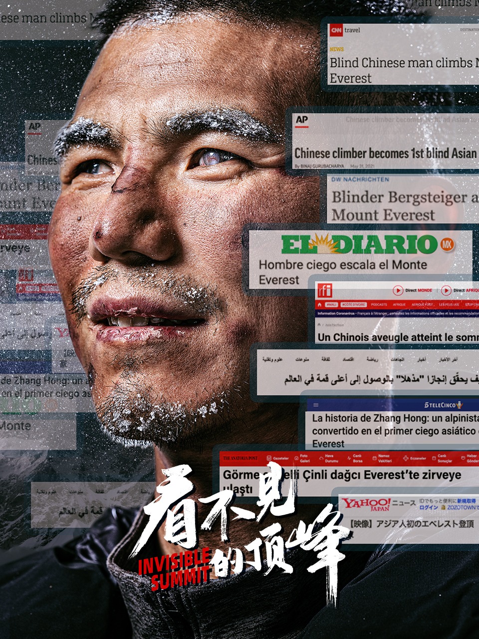 看不见的顶峰