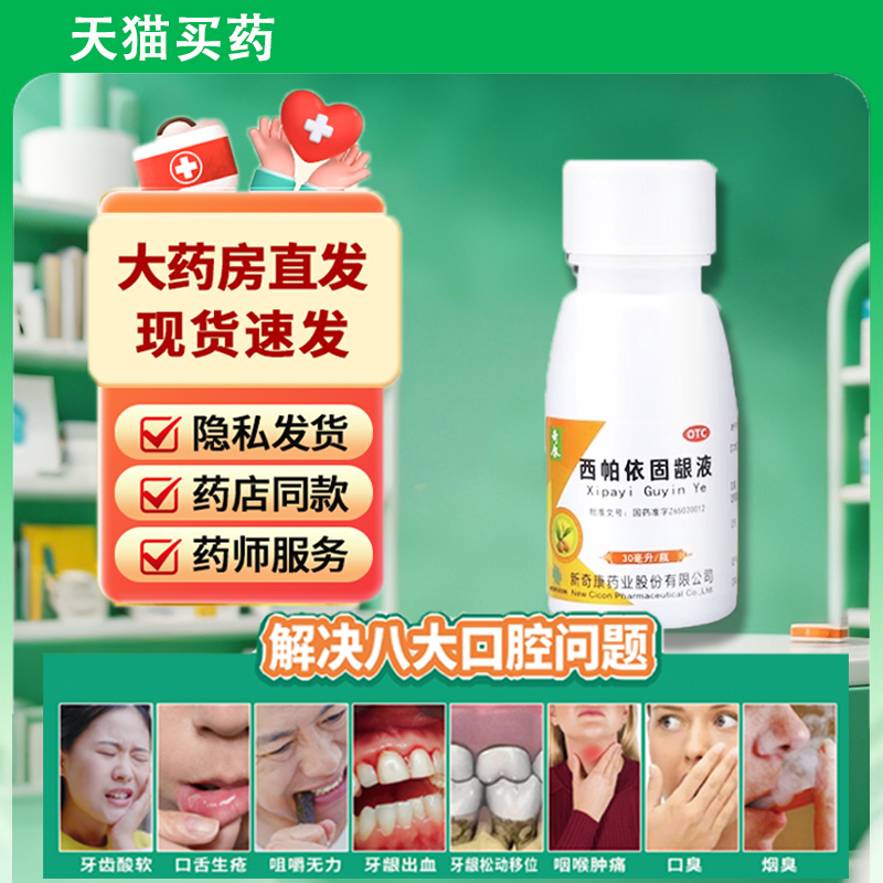 奇康西帕依固龈液：30ml*1瓶，健齿固龈，告别牙龈出血与口臭的秘密武器！