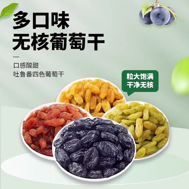 新疆四色葡萄干：甜蜜新疆，一口即食的味觉盛宴