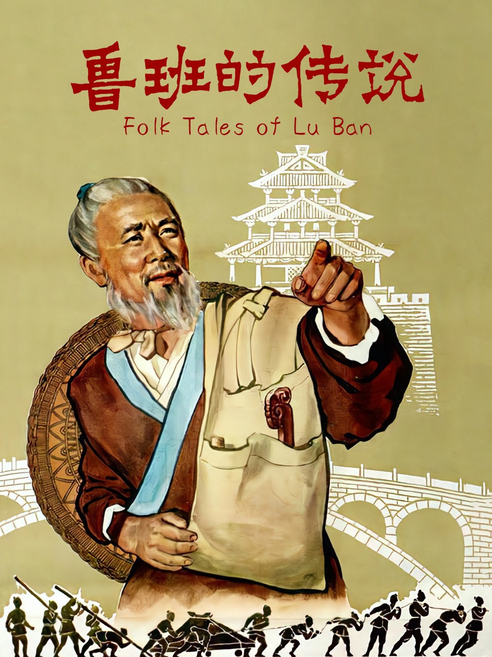 鲁班的传说