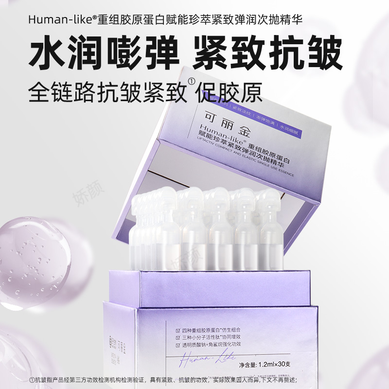 可丽金重组胶原蛋白精华：30天见证奇迹，告别细纹与大毛孔！