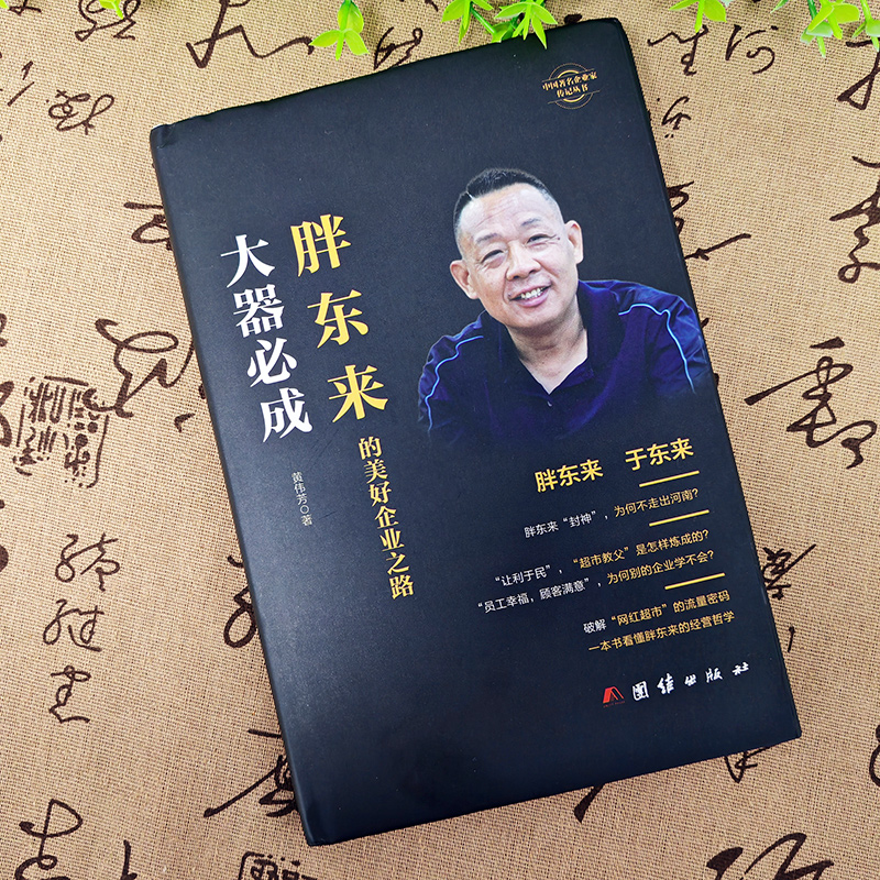 正版大器必成胖东来：揭秘网红超市背后的经营哲学