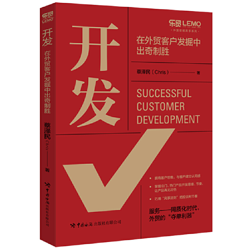 正版抢购/开发：外贸客户发掘秘籍，出奇制胜的独家攻略！
