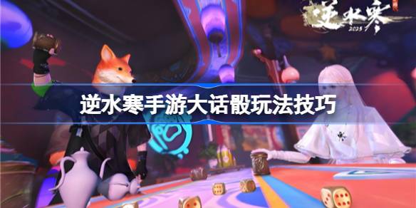逆水寒手游大话骰玩法技巧 逆水寒手游大话骰怎么玩