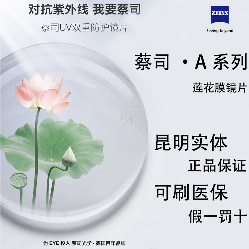蔡司A系列渐进镜片莲花膜：1.50/1.60/1.67折射率，如何选择适合你的渐进老花近视眼镜片？