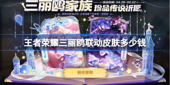 王者荣耀三丽鸥联动多少钱 王者荣耀瑶大耳狗皮肤价格