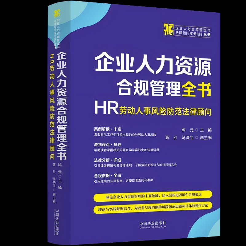 正版2025新书：企业HR必备，合规管理+风险防范法律顾问！