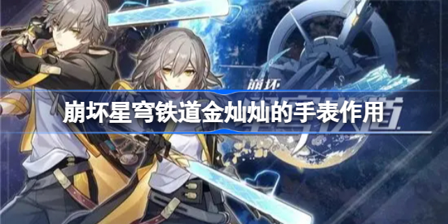 崩坏星穹铁道金灿灿的手表有什么用 崩坏星穹铁道金灿灿的手表作用