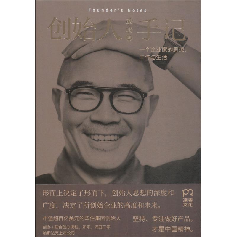 正版创始人手记：季琦著，揭秘企业家的工作与生活智慧