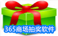 365商场抽奖软件5.2.0