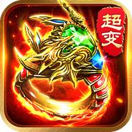 超变传奇21亿级手游版