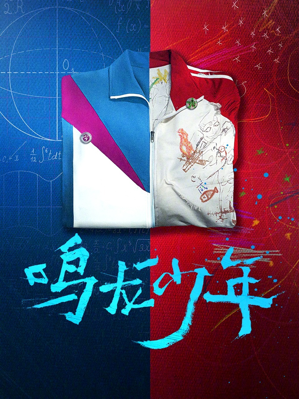 鸣龙少年TV版