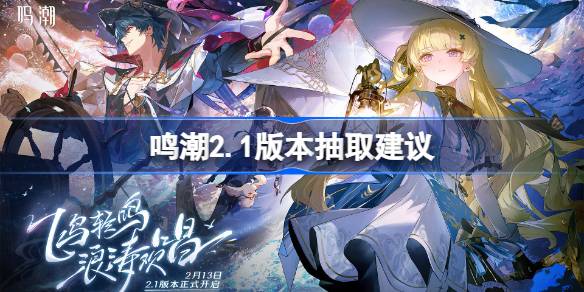 鸣潮2.1版本抽取建议 鸣潮2.1版本怎么抽
