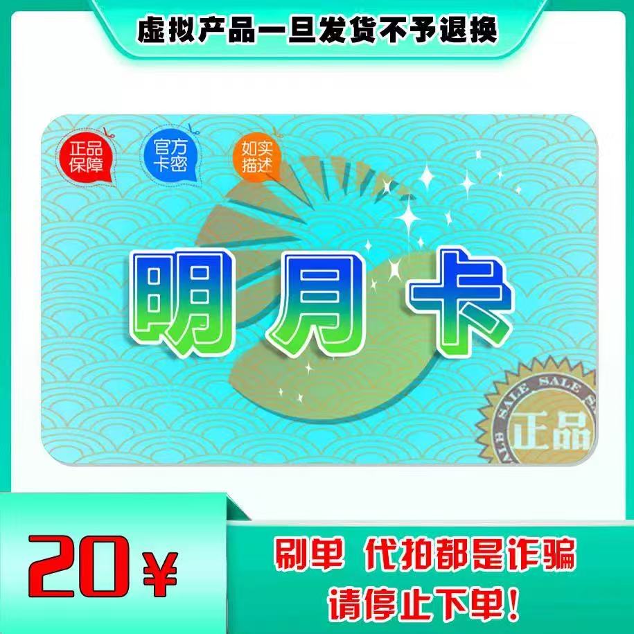 明月卡20元卡密：官方正品，自动发货，游戏充值新选择