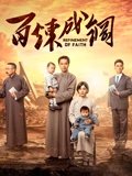 百炼成钢TV版