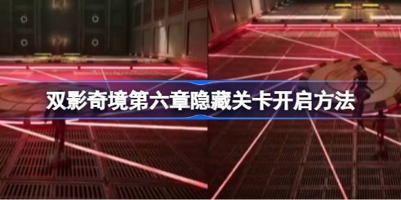 双影奇境第六章隐藏关卡开启方法 双影奇境第六章隐藏关卡怎么开启