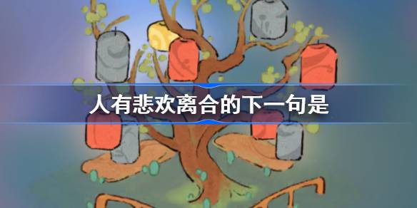 人有悲欢离合的下一句是 桃源深处有人家萝卜谜语答案