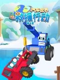 汽车世界救援行动 4