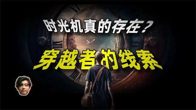 有没有穿越者 透露一下未来发生的事?,穿越者的传说