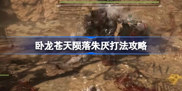 卧龙苍天陨落朱厌怎么打 卧龙苍天陨落朱厌打法攻略