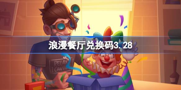 浪漫餐厅兑换码3.28 浪漫餐厅3月28日兑换码分享