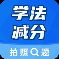 学法减分大师2+2.5.1
