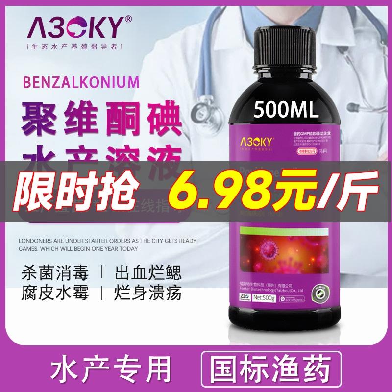 复合碘溶液聚维酮碘：水产养殖的守护神，告别鱼虾蟹龟塘出血烂身难题