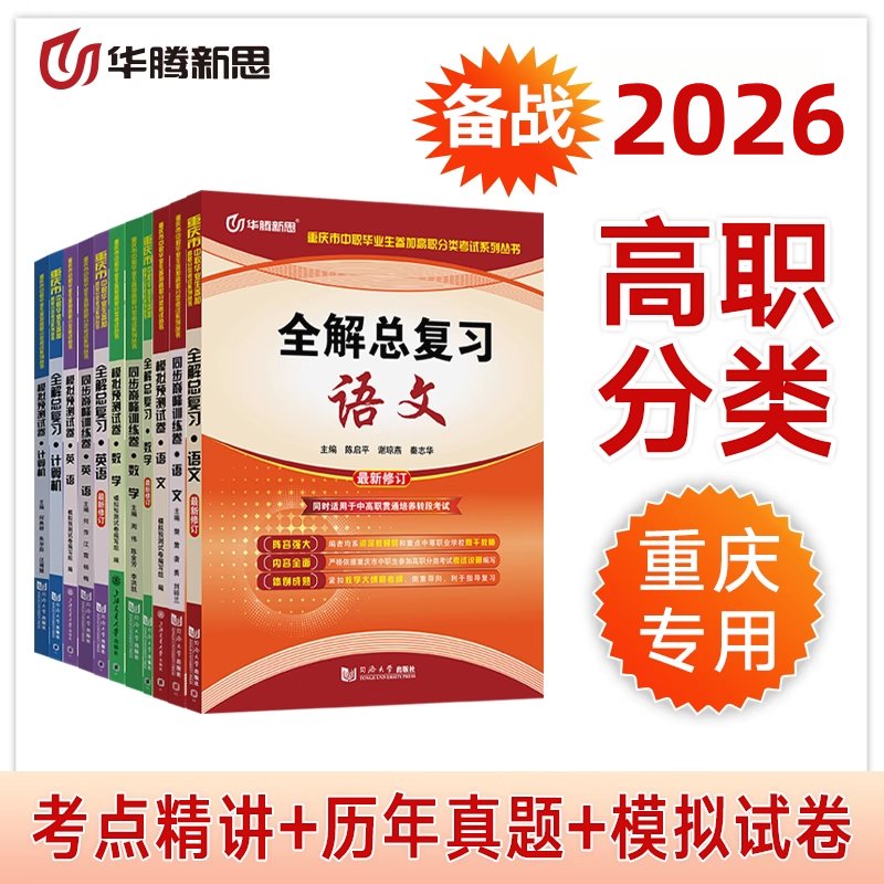 华腾新思对口升学宝典：2026安徽高职分类考必备