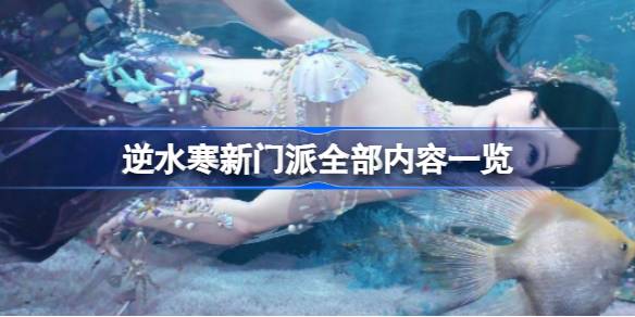 逆水寒新门派叫什么 逆水寒新门派全部内容一览